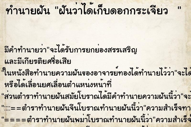 ทำนายฝัน ฝันว่าได้เก็บดอกกระเจียว   ตำราโบราณ แม่นที่สุดในโลก